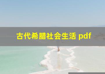 古代希腊社会生活 pdf